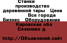 Станки corali производство деревянной тары › Цена ­ 50 000 - Все города Бизнес » Оборудование   . Кировская обл.,Сезенево д.